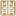 图标